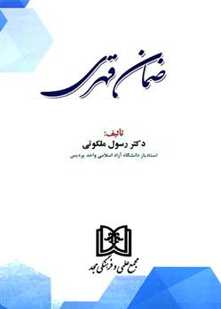 کتاب ضمان قهری;