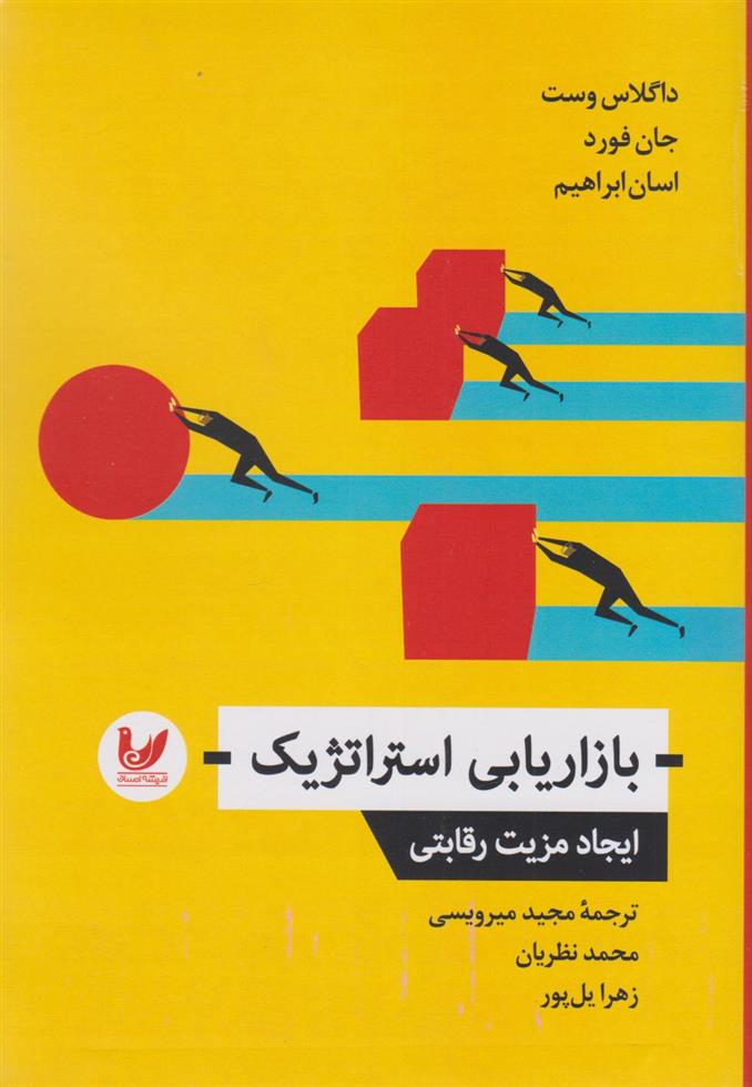 کتاب بازاریابی استراتژیک