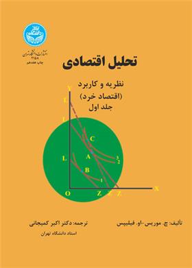 کتاب تحلیل اقتصادی (جلد اول)