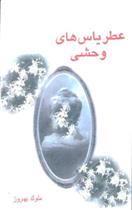 کتاب عطر یاس های وحشی