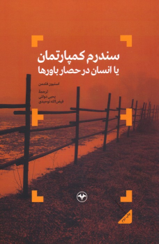 کتاب سندروم کمپارتمان