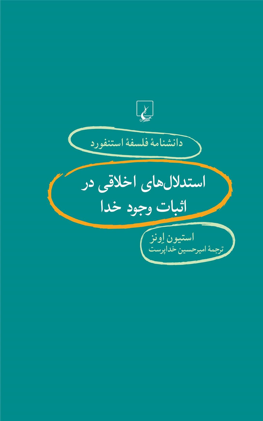 کتاب استدلال های اخلاقی در اثبات وجود خدا