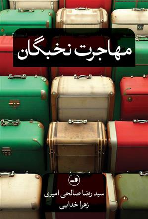 کتاب مهاجرت نخبگان