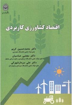 کتاب اقتصاد کشاورزی کاربردی