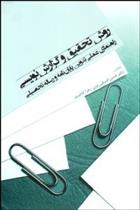 کتاب روش تحقیق و گزارش نویسی