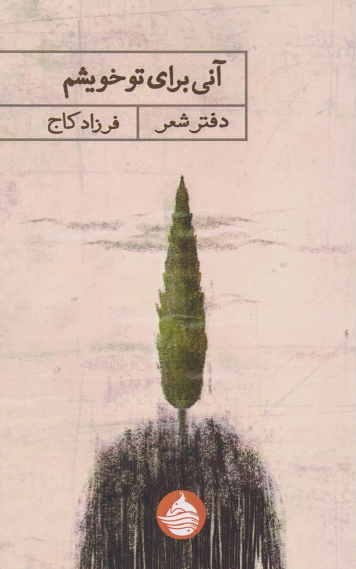 کتاب آنی برای تو خویشم