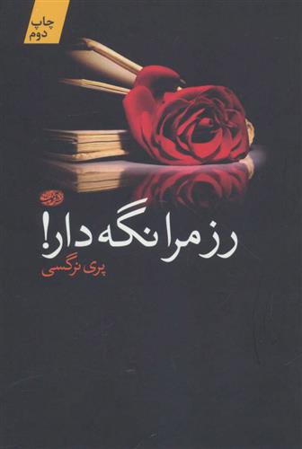 کتاب رز مرا نگه دار!
