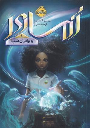 کتاب آماری و برادران شب
