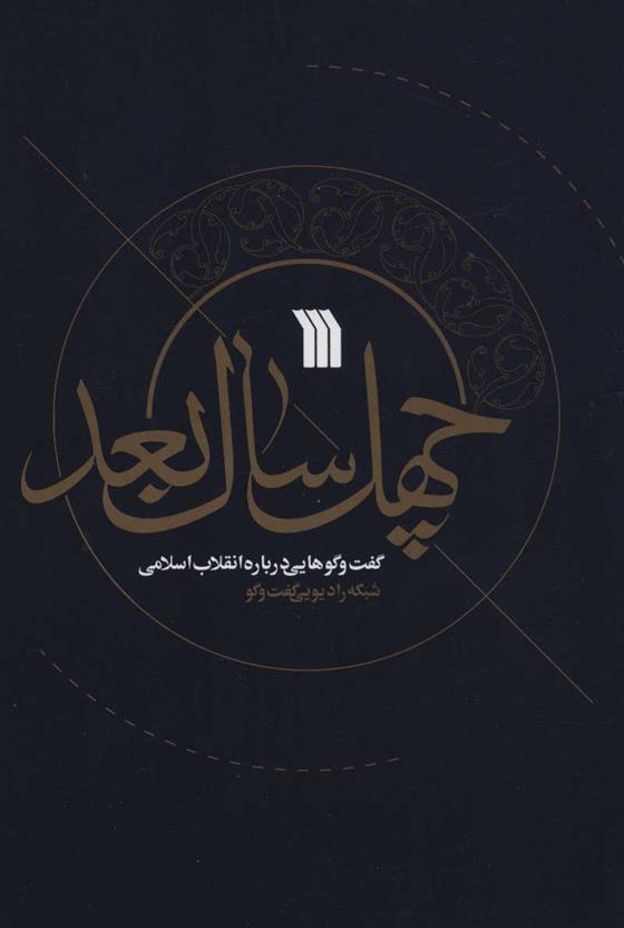 کتاب چهل سال بعد