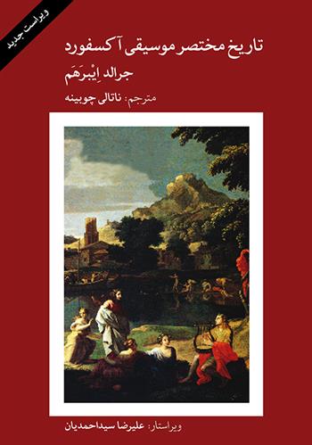 کتاب تاریخ مختصر موسیقی آکسفورد