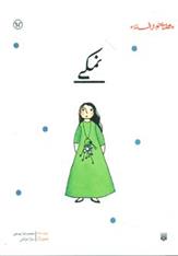 کتاب نمکی