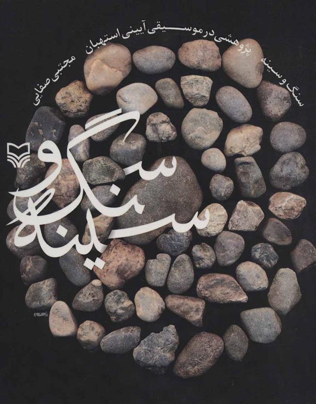 کتاب سنگ و سینه