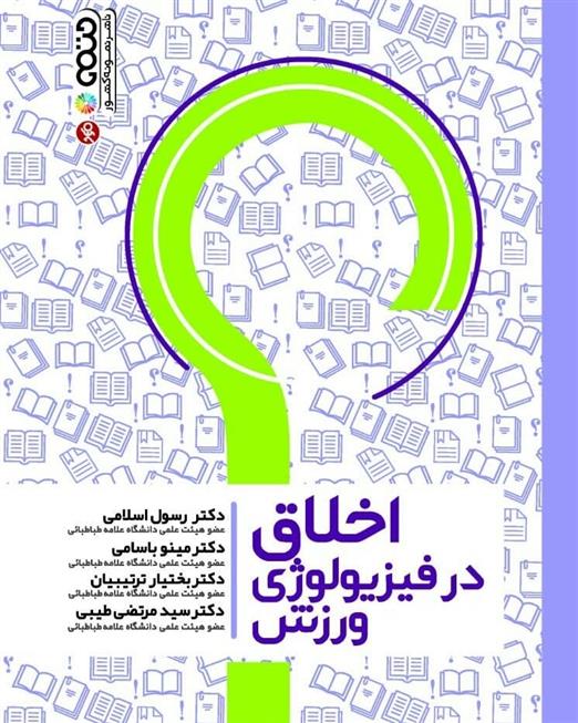 کتاب اخلاق در فیزیولوژی ورزش