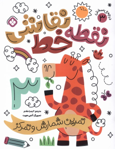 کتاب نقطه خط نقاشی 3