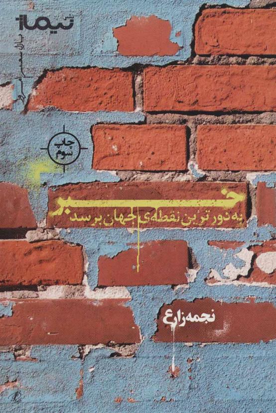 کتاب خبر به دورترین نقطه‌ی جهان برسد