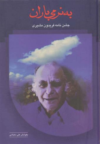 کتاب به نرمی باران
