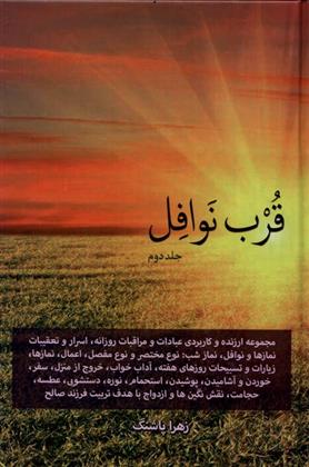 کتاب قرب نوافل _ جلد دوم