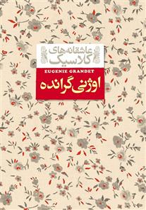 کتاب اوژنی گرانده;