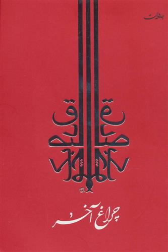کتاب چراغ آخر