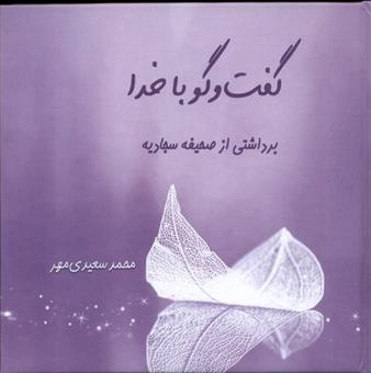 کتاب گفت و گو با خدا