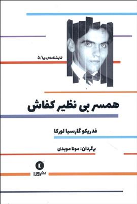 کتاب همسر بی نظیر کفاش