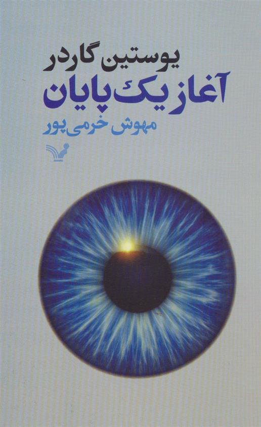 کتاب آغاز یک پایان