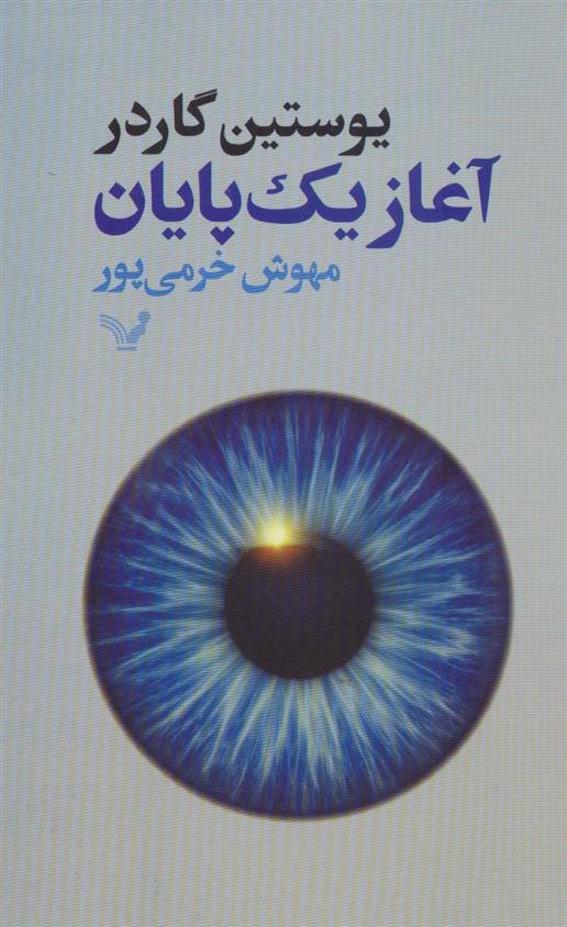 کتاب آغاز یک پایان;