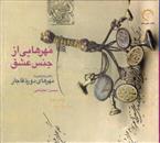 کتاب مهرهایی از جنس عشق