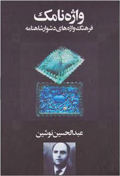 کتاب واژه نامک
