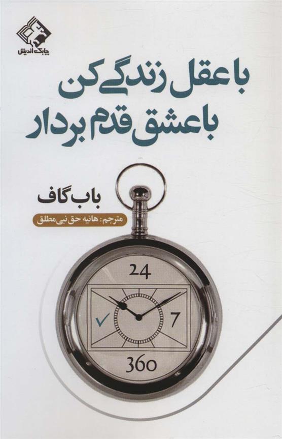 کتاب با عقل زندگی کن با عشق قدم بردار