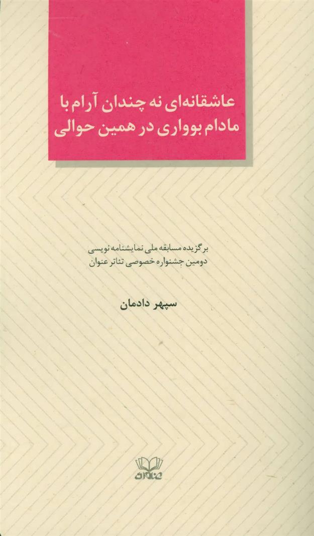 کتاب عاشقانه ای نه چندان آرام با مادام بوواری در همین حوالی
