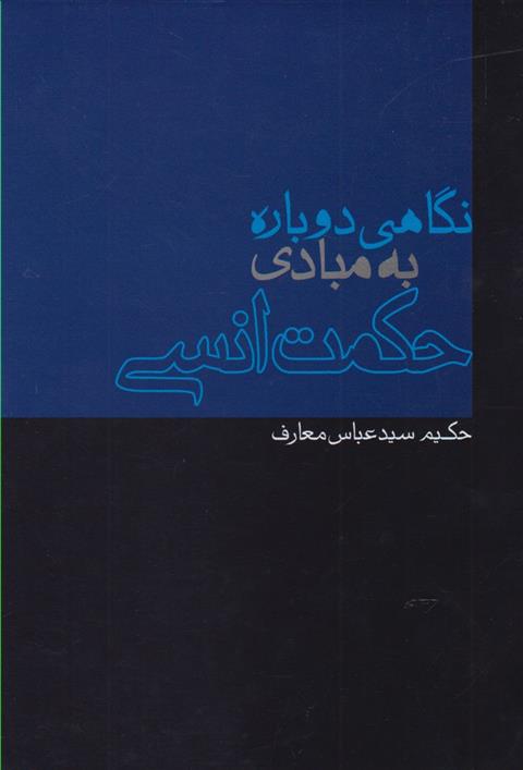 کتاب نگاهی دوباره به مبادی حکمت انسی;