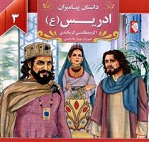 کتاب ادریس (ع)