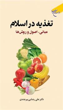 کتاب تغذیه در اسلام