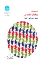 کتاب شیوه های عملی مطالعات اجتماعی;