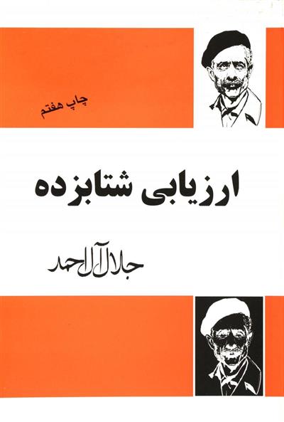 کتاب ارزیابی شتابزده
