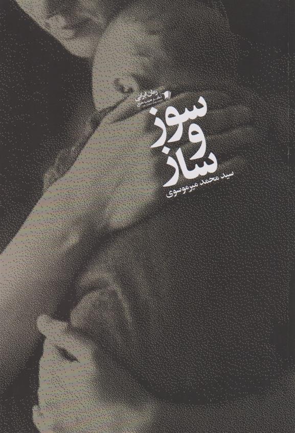 کتاب سوز و ساز