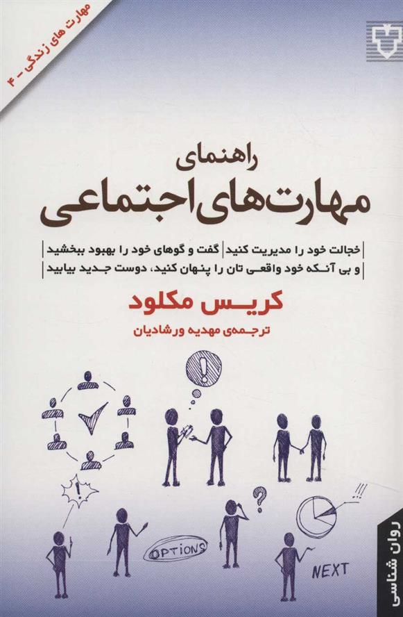 کتاب راهنمای مهارت های اجتماعی