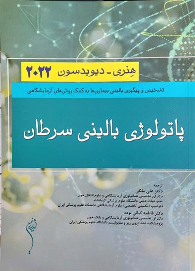 کتاب پاتولوژی بالینی سرطان