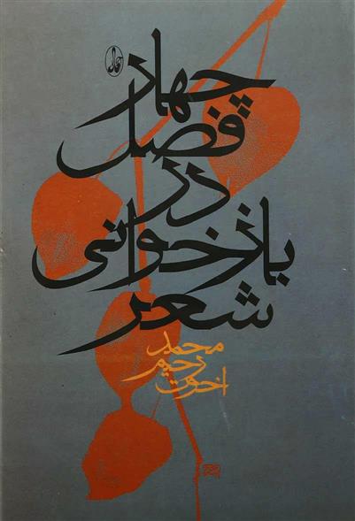 کتاب چهار فصل در بازخوانی شعر