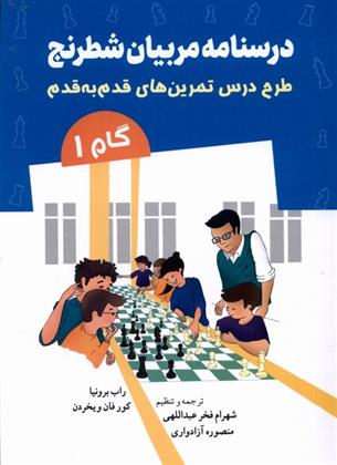 کتاب درسنامه مربیان شطرنج;