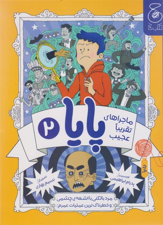 کتاب ماجراهای تقریبا عجیب پایا 2