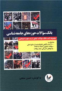 کتاب بانک سوالات حوزه های جامعه شناسی