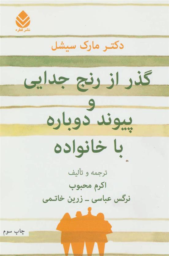 کتاب گذر از رنج جدایی و پیوند دوباره با خانواده