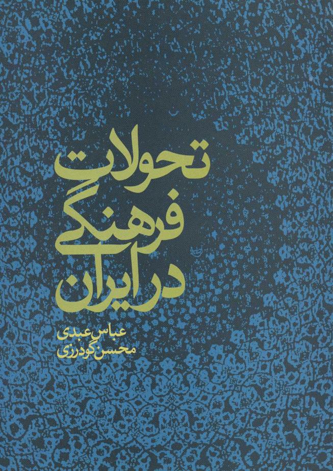 کتاب تحولات فرهنگی در ایران;