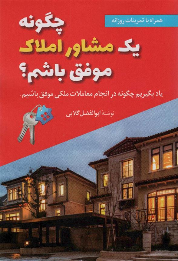 کتاب چگونه یک مشاور املاک موفق باشم؟