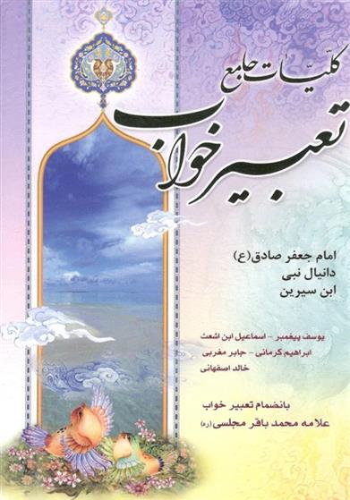 کتاب کلیات جامع تعبیر خواب