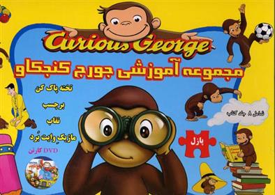 مجموعه آموزشی جورج کنجکاو
