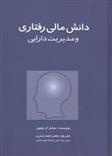 کتاب دانش مالی رفتاری و مدیریت دارایی