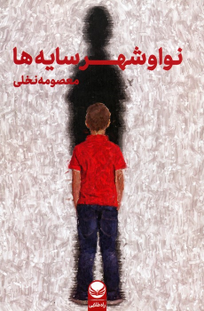 کتاب نوا و شهر سایه‌ها